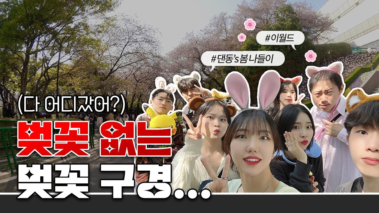 벚꽃이 있었는데요... 없었습니다...🌸 그래도 봄 나들이는 할 수 있잖아요?┃이월드┃일상 VLOG