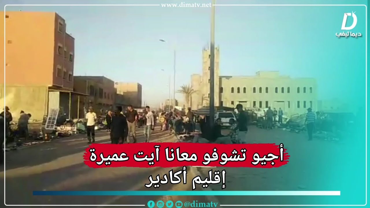 مباشرة من آيت عميرة إقليم أكادير ... أجيو تشوفو معانا الأجواء هنايا