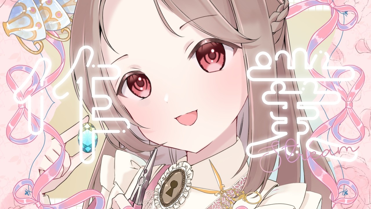 【#ハンドメイド】作業雑談【#初見さん大歓迎 】