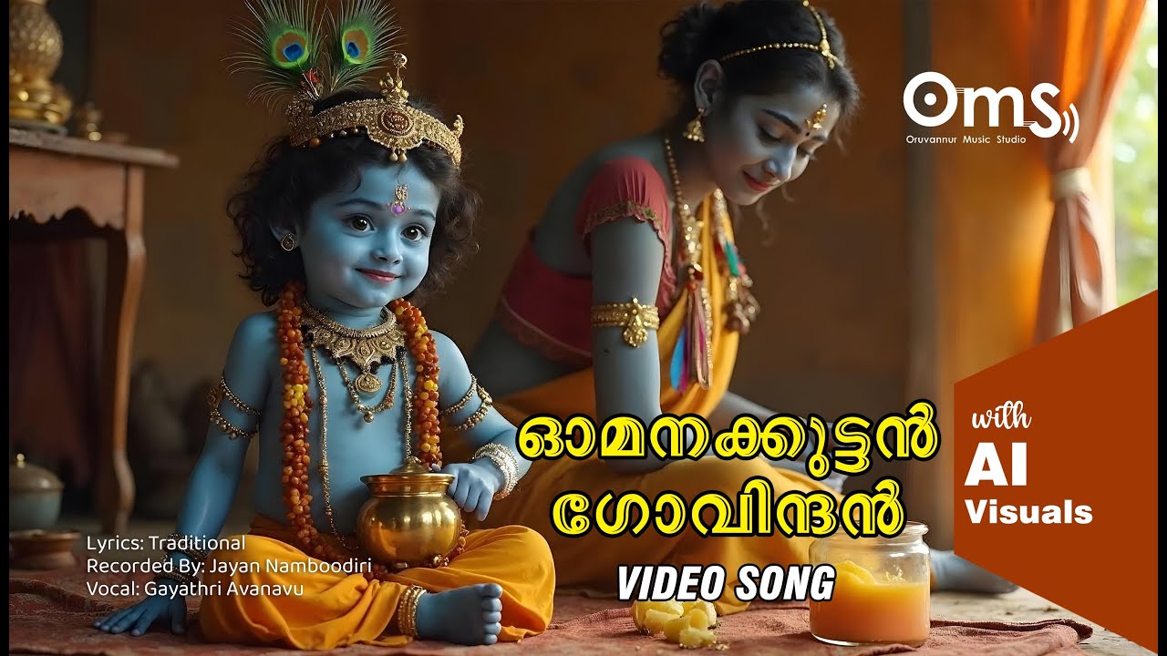 Omanakuttan Govindan | krishna Devotional Song | Gayathri Avanavu | Jayan Namboodiri | OMS