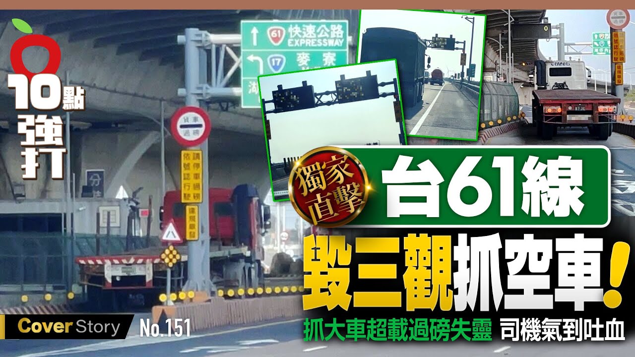 壹蘋10點強打｜獨家直擊！台61線毀三觀抓空車　抓大車超載過磅失靈司機氣到吐血｜壹蘋新聞網