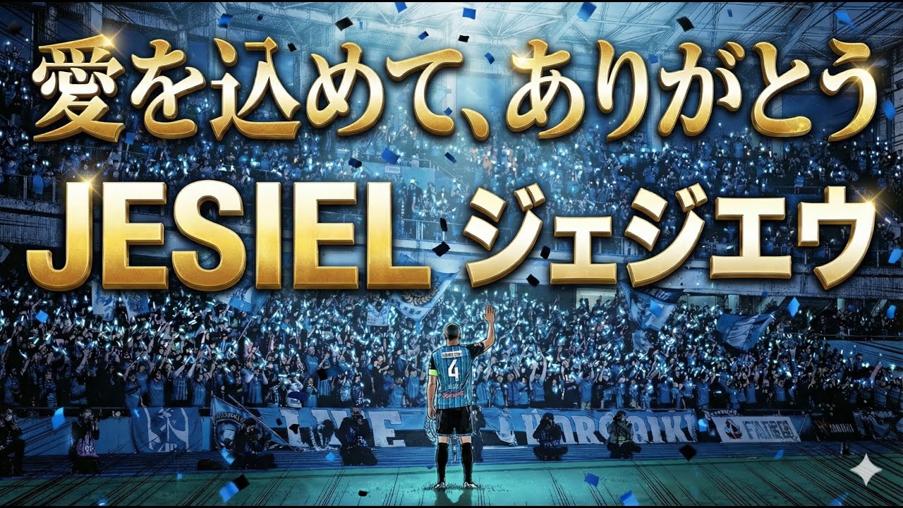 愛を込めて、ありがとう ～ジェジエウ選手へ捧ぐ歌～