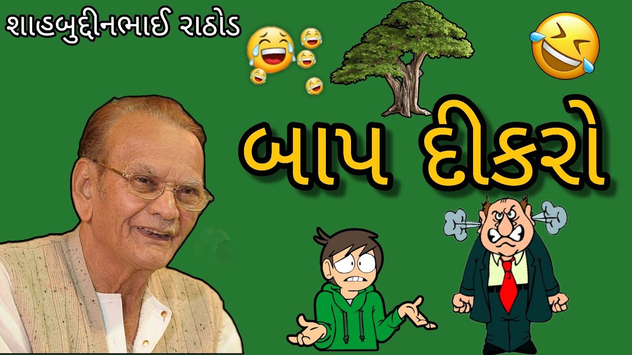 હાસ્ય સમ્રાટ શાહબુદ્દીન રાઠોડ 🤣 બાપ દીકરાના જોકસ 