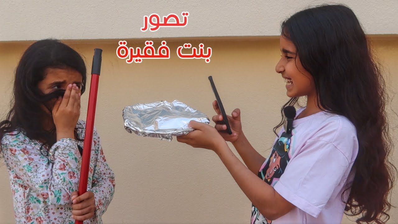 لما بنتك ماتحس في مشاعر الفقراء  😭  - سوالف بناتي