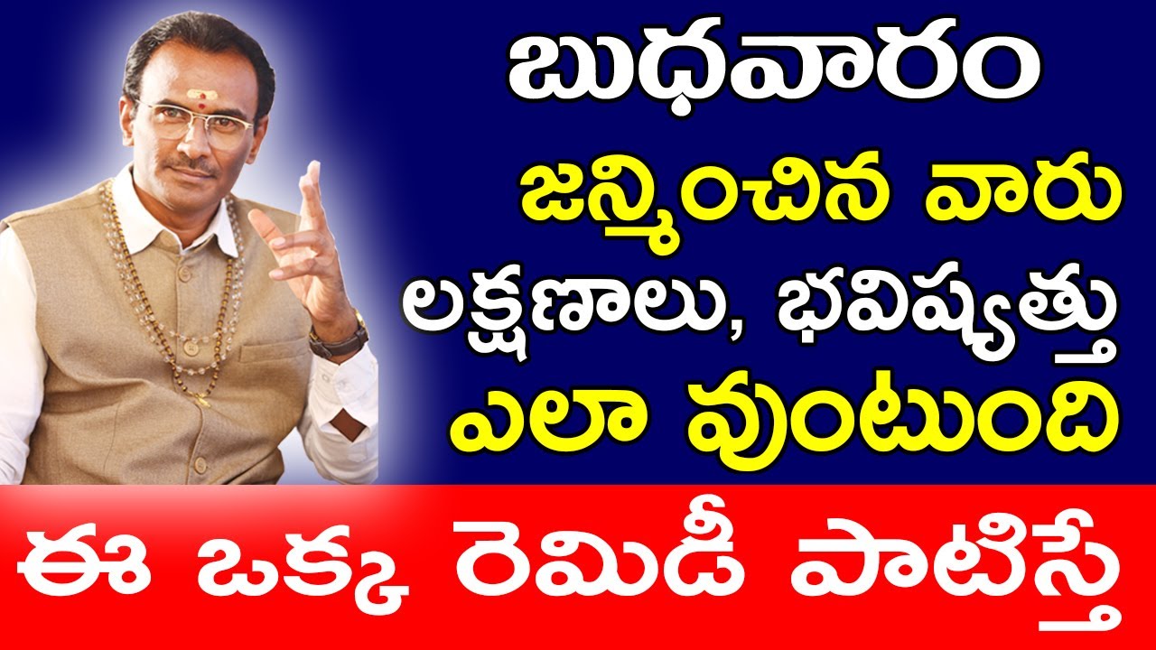 బుధవారం జన్మించిన వారి లక్షణాలు ఎలా ఉంటాయి | Vangara Srinivasa Murthy Astrologer