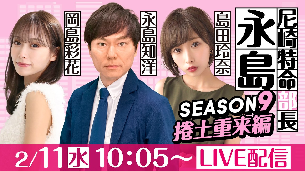 尼崎特命部長永島 SEASON9　捲土重来編　第30話　【にっぽん未来プロジェクト競走in尼崎/2日目】永島知洋&島田玲奈＆岡島彩花