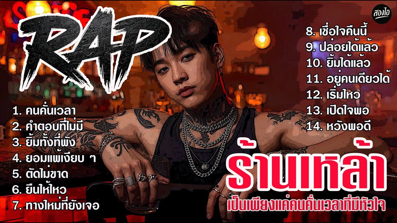 รวมเพลง Rap ร้านเหล้า 2026 | เป็นเพียงแค่คนคั่นเวลาที่มีหัวใจ | ฟังยาวๆ ต่อเนื่องไม่ขาดอารมณ์