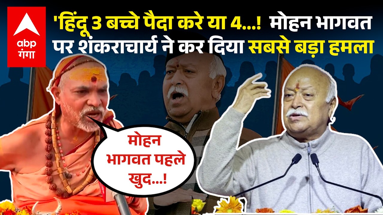 Shankaracharya ने Mohan Bhagwat के बयान पर उन्हें ही घेर लिया, 'शादी कर खुद बच्चे पैदा..'