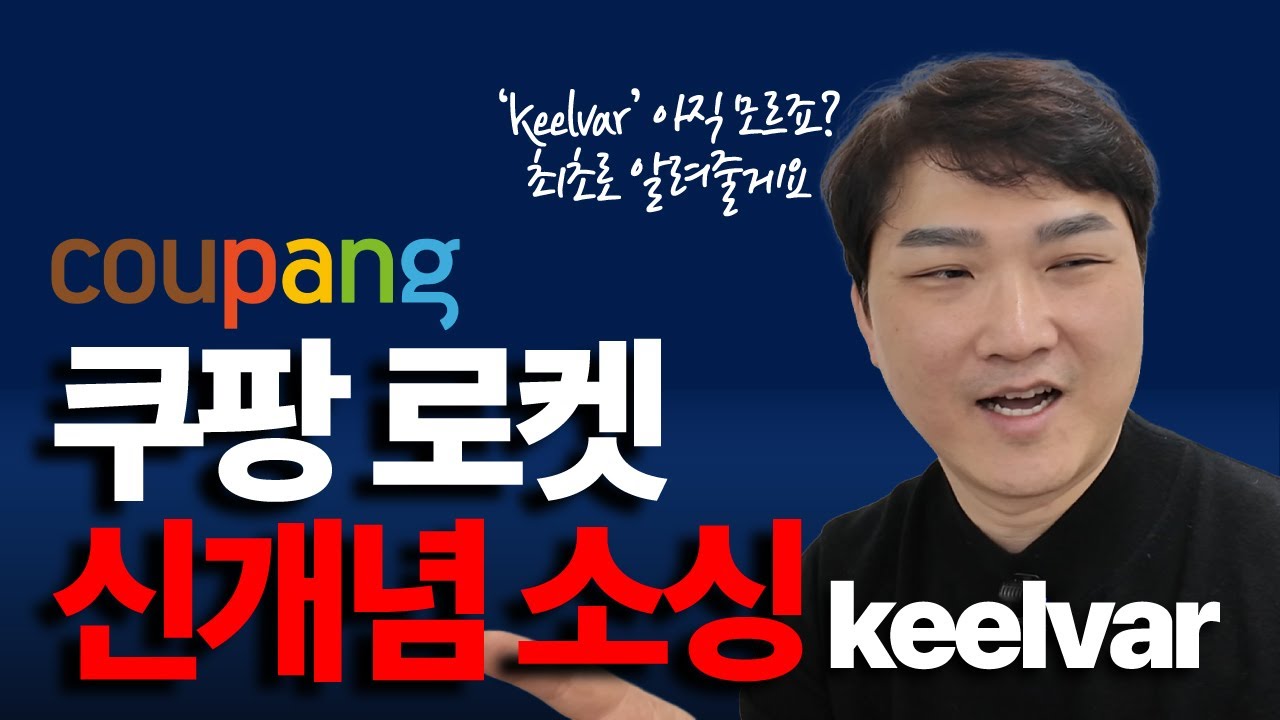 쿠팡 로켓배송 신개념 소싱 등장… Keelvar 모르면 로켓셀러 끝