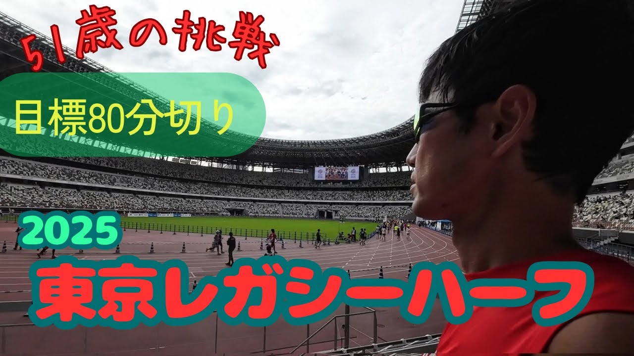 【シーズン初戦】東京レガシーハーフマラソン2025〜目標80分切り〜