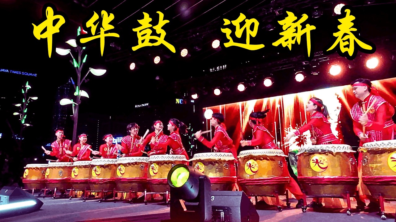 2026 吉隆坡 新年大游行 -之- 中华鼓  表演 / 2026 CNY Grand Parade Kuala Lumpur - Oriental Drum Performance