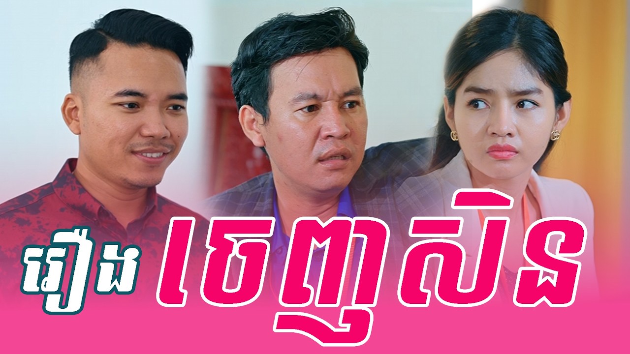 រឿង​ ចេញសិន