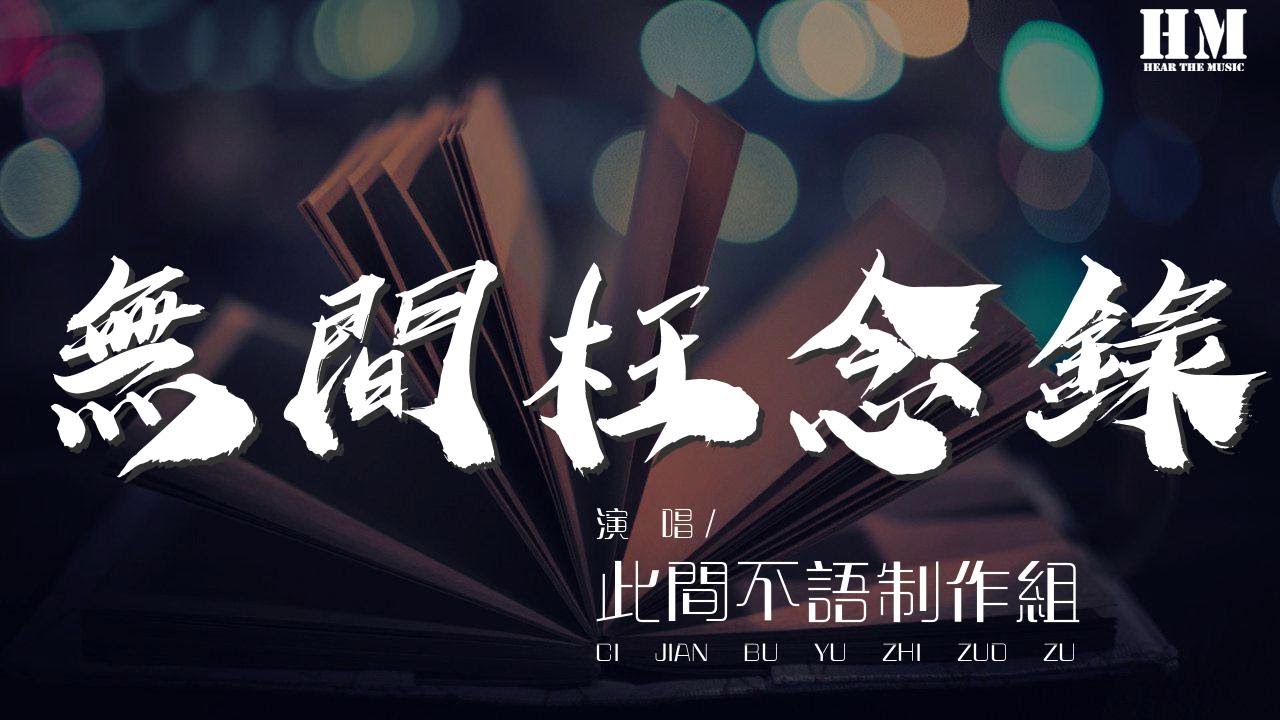 此間不語製作組 - 無間枉念錄（純歌版）『【謝憐】（沈謐仁）』【動態歌詞Lyrics】