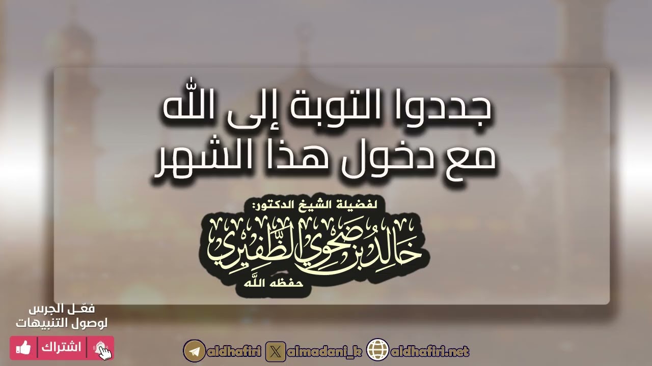 جددوا التوبة إلى الله مع دخول هذا الشهر