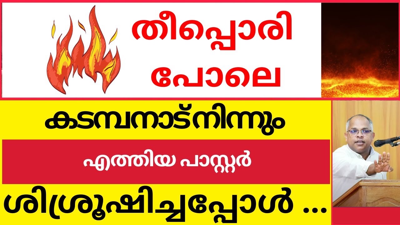 കടമ്പനാട് നിന്നും തീപ്പൊരി പോലെ എത്തിയ പാസ്റ്റർ ശിശ്രൂഷിച്ചപ്പോൾ ...