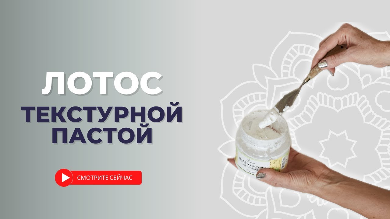 ТЕКСТУРНАЯ ПАСТА В РАБОТЕ С МАНДАЛОЙ | Создание объемных картин и секреты работы с пастой | #мандала