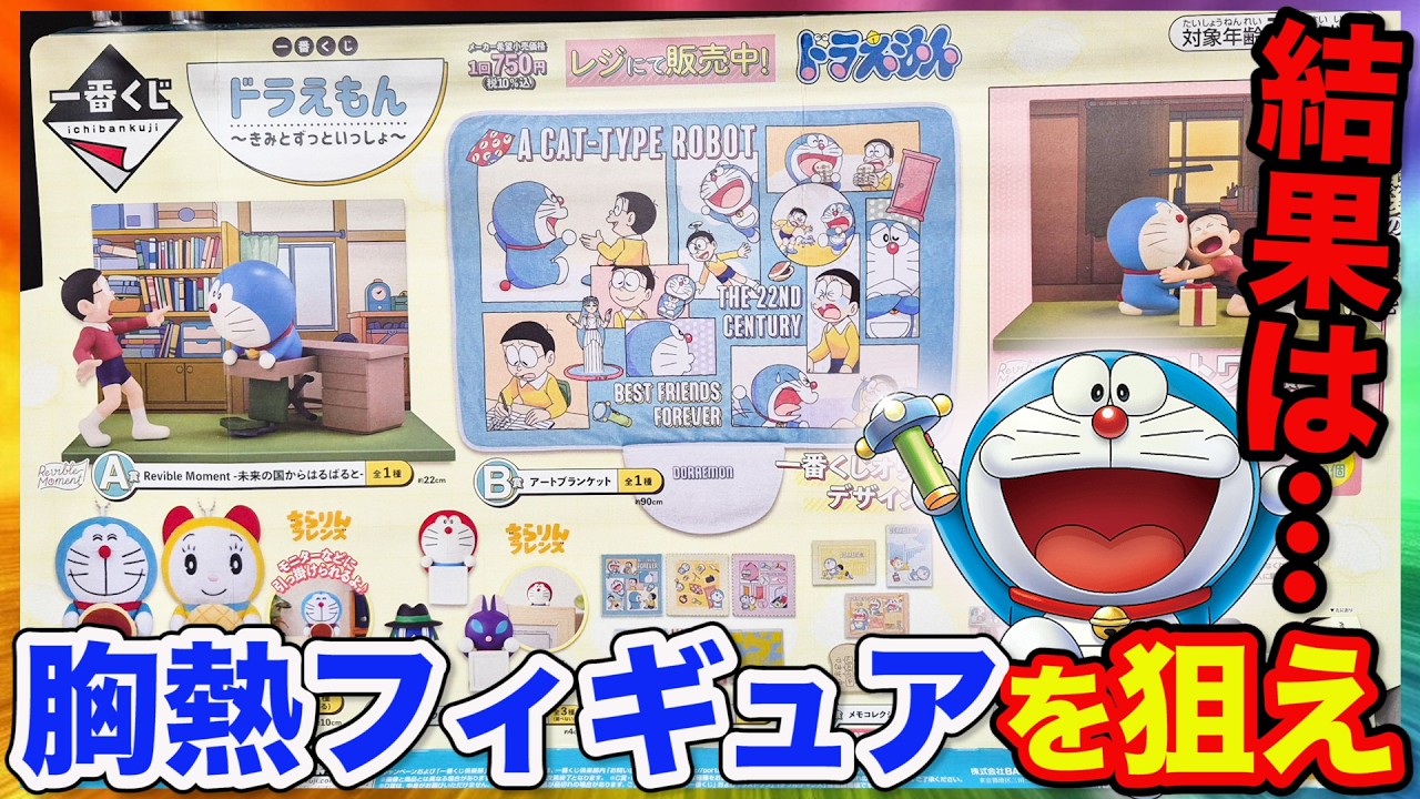 [Ichiban Kuji] Дораэмон! Трогательная сцена из известного фильма воплощена в фигурке! Она наверня...