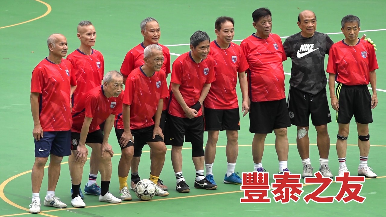 豐泰之友vs石硤尾搓波隊(2026.2.24.興旺新春發財盃小型足球邀請賽~超70歳組)精華