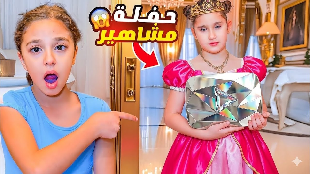 بنت غنية تطرد بنت فقيرة  من حفلة مشاهير اليوتيوب  - شخص غريب اقتحم الحفلة وسرق الدرع ! 