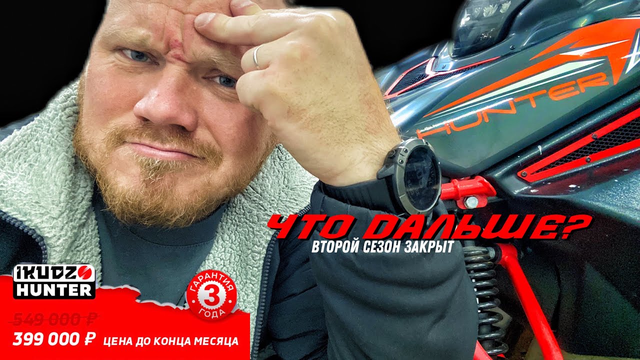 Что дальше? Итоги двух сезонов эксплуатации снегохода Ikudzo hunter.