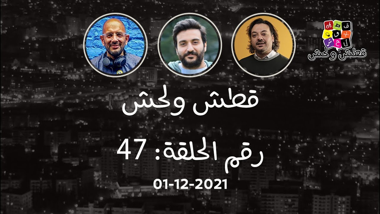 قطش ولحش 47 | بشر نجار |نشيد إيران ودريد لحام وقبنض وحرق كتب بجرابلس ومسلسل أبو وديع ووصلنا عالصين