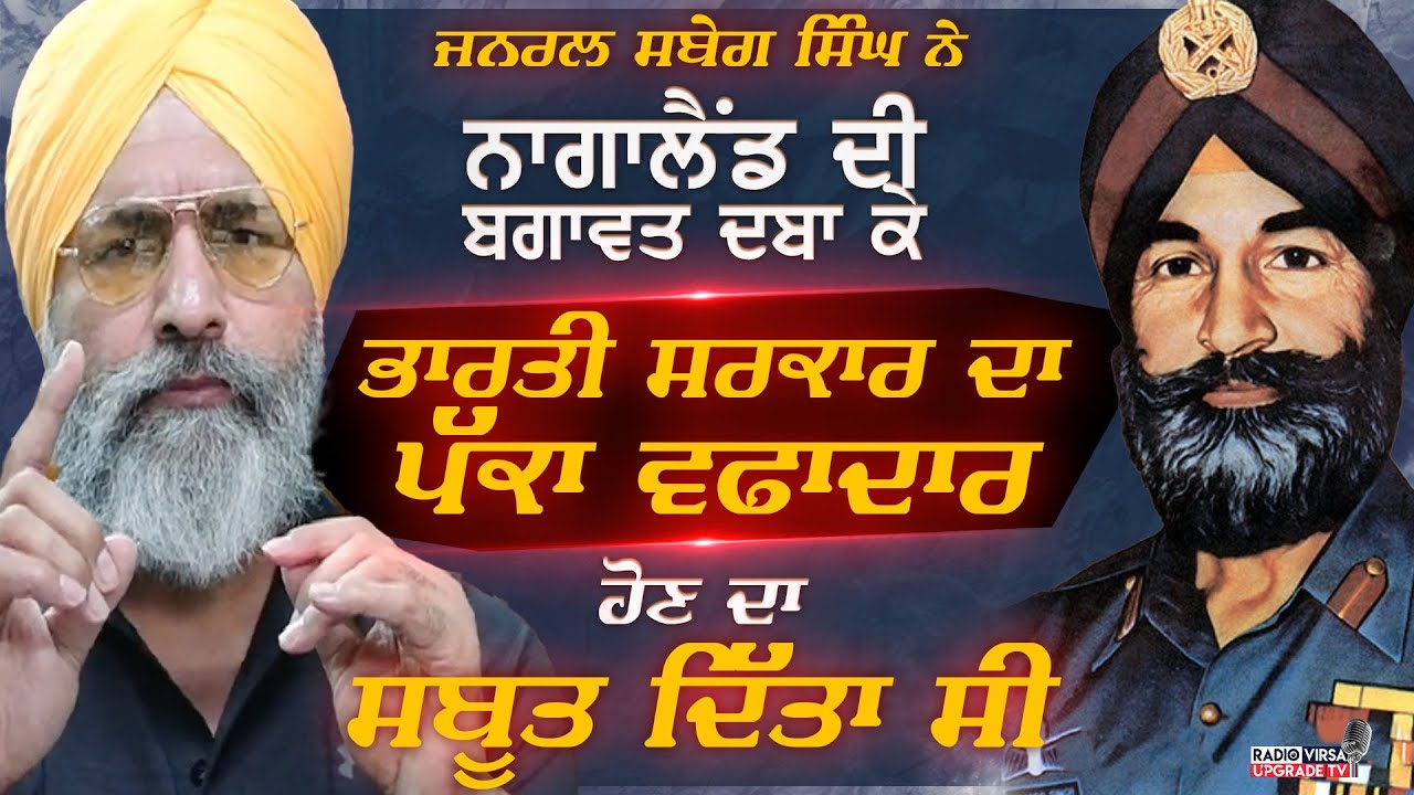 Shabeg Singh ਨੇ Nagaland ਦੀ ਬਗਾਵਤ ਦਬਾ ਕੇ ਭਾਰਤੀ ਸਰਕਾਰ ਦਾ ਪੱਕਾ ਵਫਾਦਾਰ ਹੋਣ ਦਾ ਸਬੂਤ ਦਿੱਤਾ ਸੀ | Harnek S