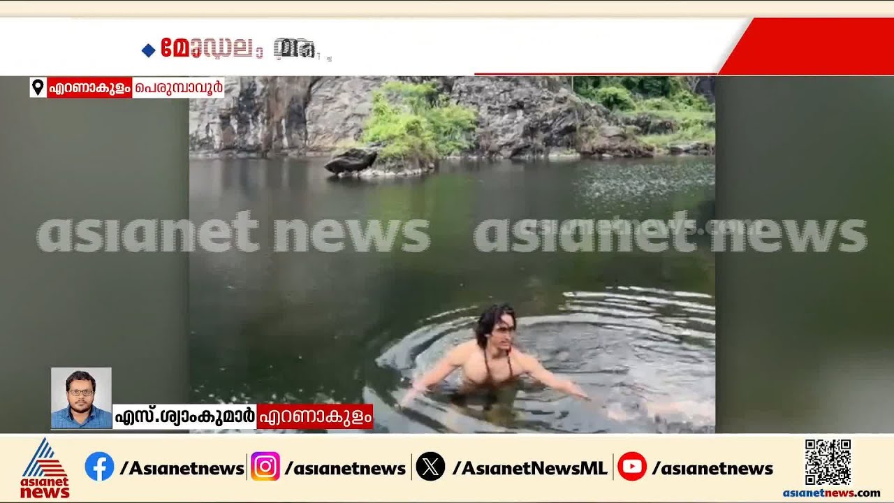 കൊച്ചിയിൽ പരസ്യ ചിത്രീകരണത്തിനിടെ യുവാവ് പാറമടയിൽ മുങ്ങി മരിച്ചു &zwnj;| Kochi | Accident news | Quarry