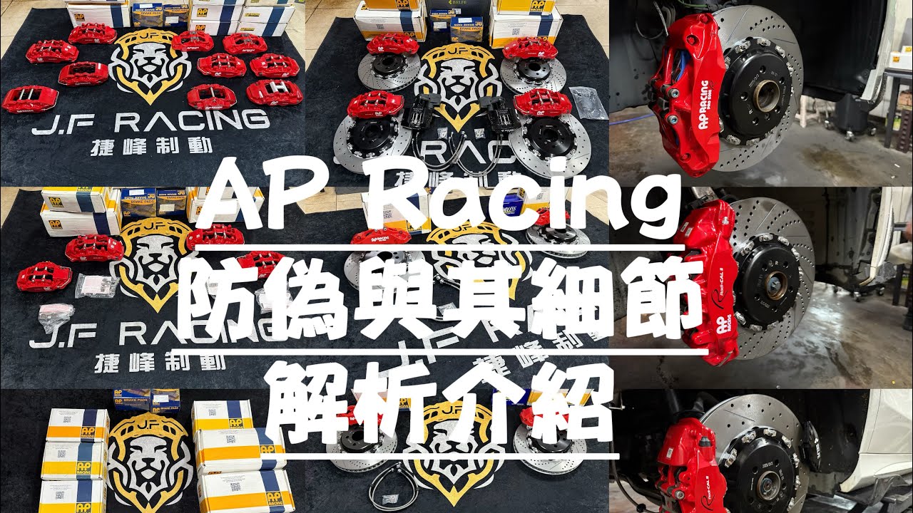 《煞車改裝-AP Racing》AP系列卡鉗防偽與其細節解析分享#brembo #熱門 #捷峰制動 #akebono #alcon #cccb四代長碳纖維陶盤 #sgl陶盤 #推薦 #ap