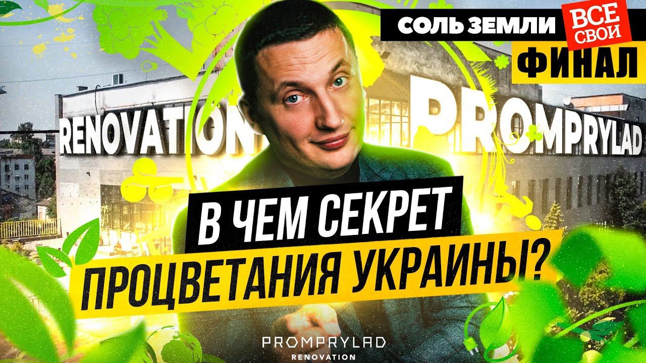 Секрет процветания Украины. Promprylad renovation. Соль Земли. Все Свои. Финал.