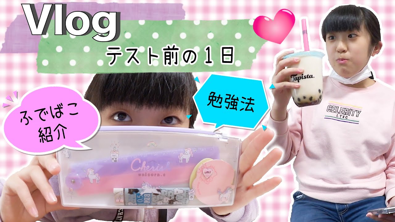 ★ Vlog★かんなの期末テスト前の1日★ふでばこの中身や勉強法を紹介♪