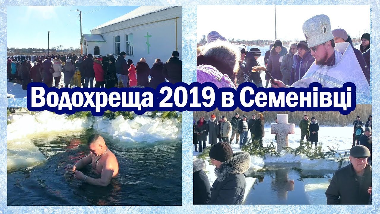 ВОДОХРЕЩА 2019 в Семенівці і Тройняках.
