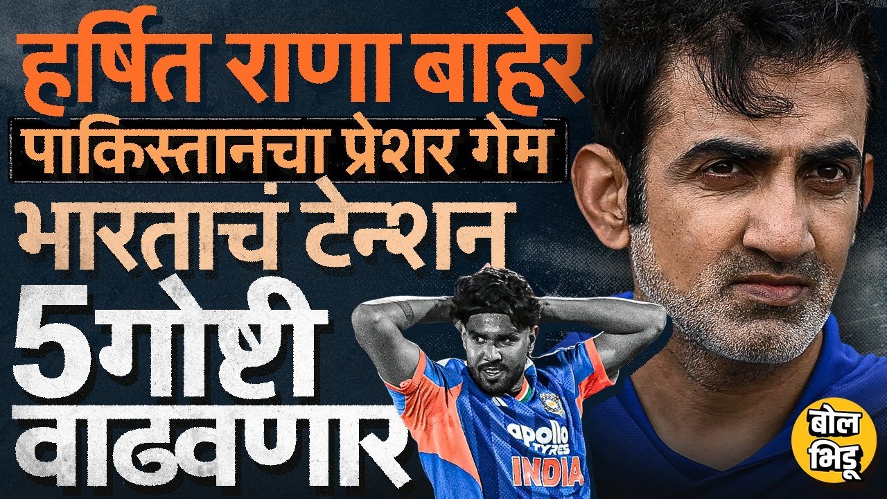T20 World Cup 2026: INDvsPAK Match होणार ? Harshit Rana जखमी, Team India समोर कोणती 5 आव्हानं ?