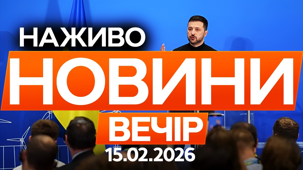 ГОЛОВНИЙ УЛЬТИМАТУМ ЗЕЛЕНСЬКОГО на Мюнхенській КОНФЕРЕНЦІЇ! 🔴 Останні новини ОНЛАЙН 15.02.2026