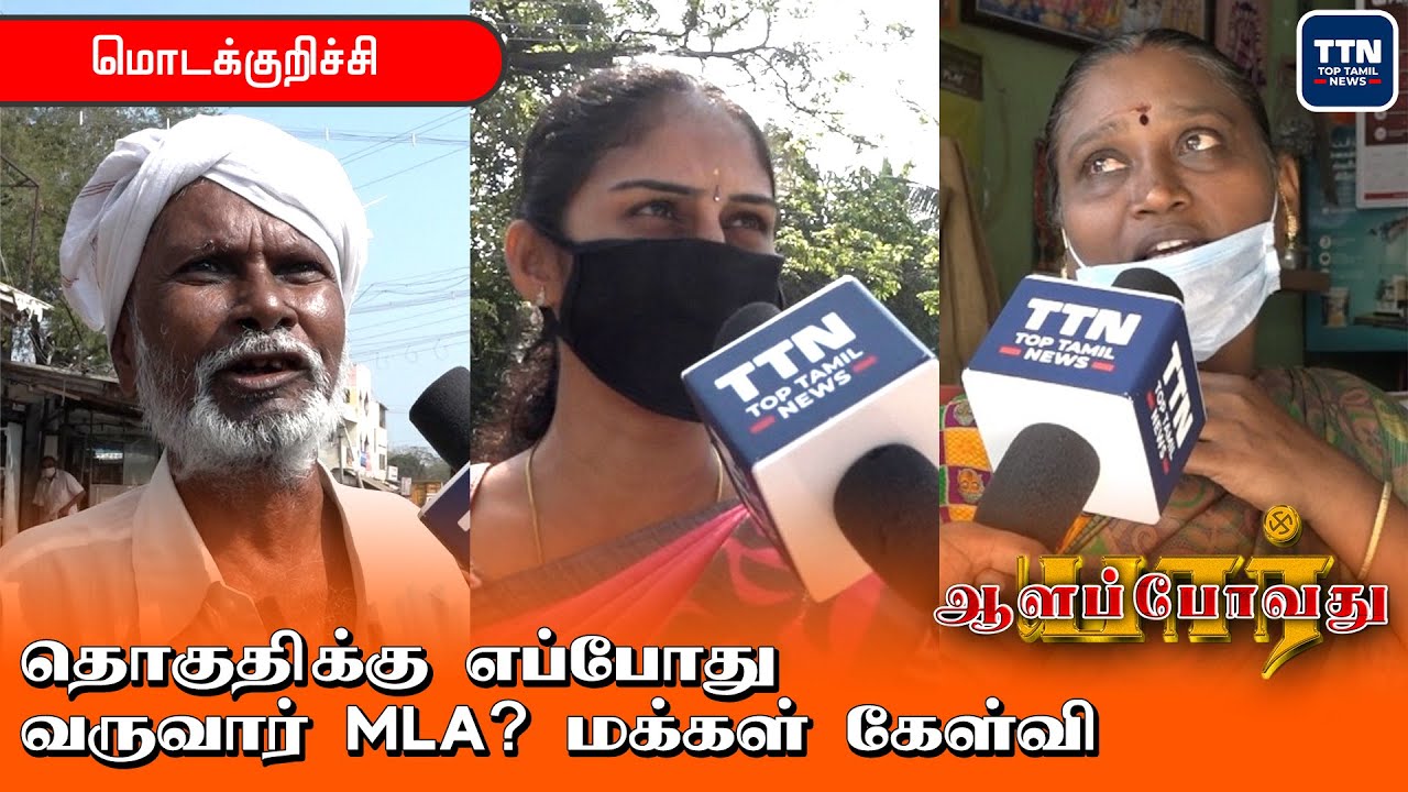 மொடாக்குறிச்சியில் ஆளப்போவது யார் ? DMK VS ADMK | TN Election 2021 | Modakkurichi  Survey | TTN