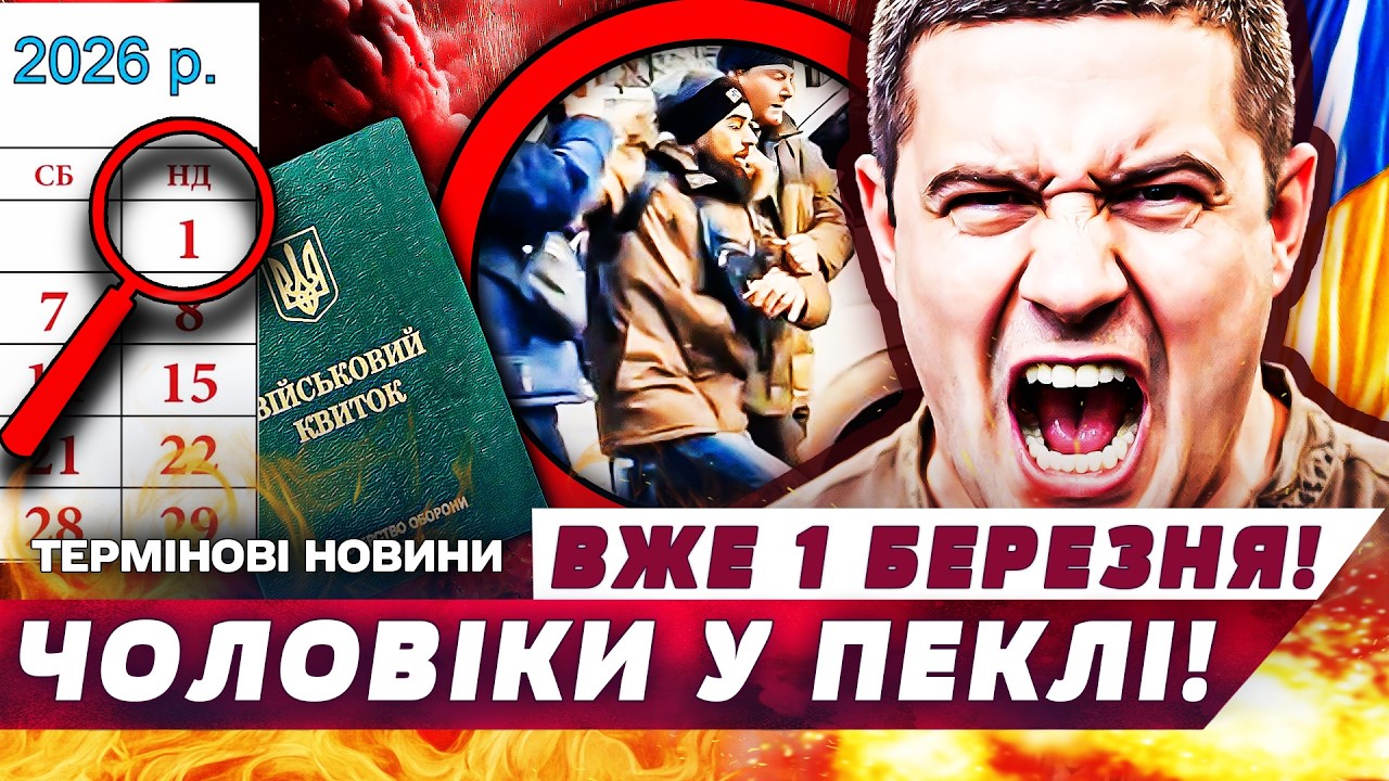 💥УВАГА! З 1 БЕРЕЗНЯ НОВИЙ НАКАЗ! ТЦК ПОЧИНАЮТЬ ЗАЧИСТКУ: ЇХ ХВАТАТИМУТЬ ПЕРШИМИ! ДИВИТИСЯ ВСІМ!