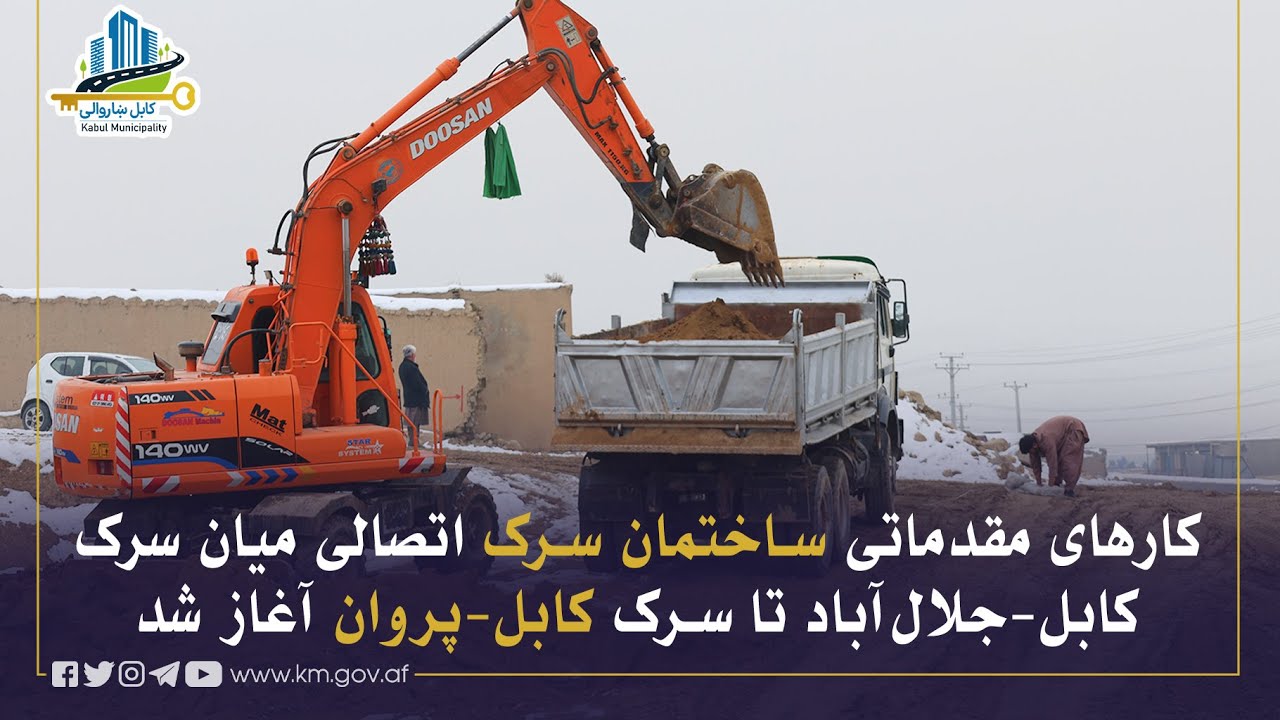 د کابل- جلال آباد او کابل- پروان سړکونو ترمنځ د نوي نښلوونکي سړک د جوړولو لومړنۍ چارې پیل شوې