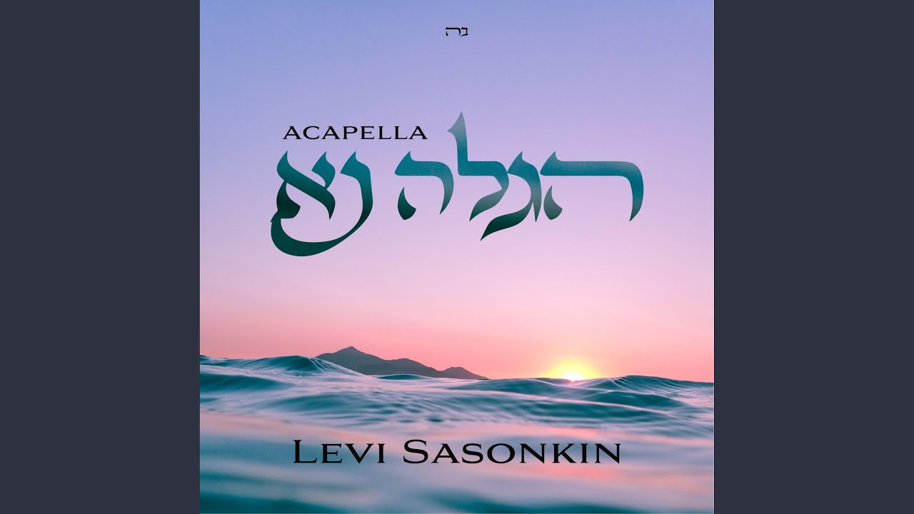 Higale Na הגלה נא