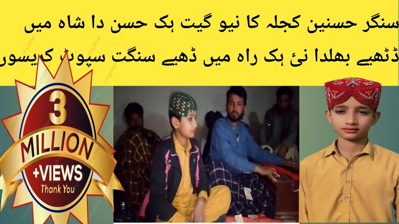 سنگر حسنین کجلہ کا نیو گیت ہک حسن دا شاہ میں ڈٹھیے بھلدا نئ ہک راہ میں ڈٹھیے سنگت سپوٹ کریسوں 