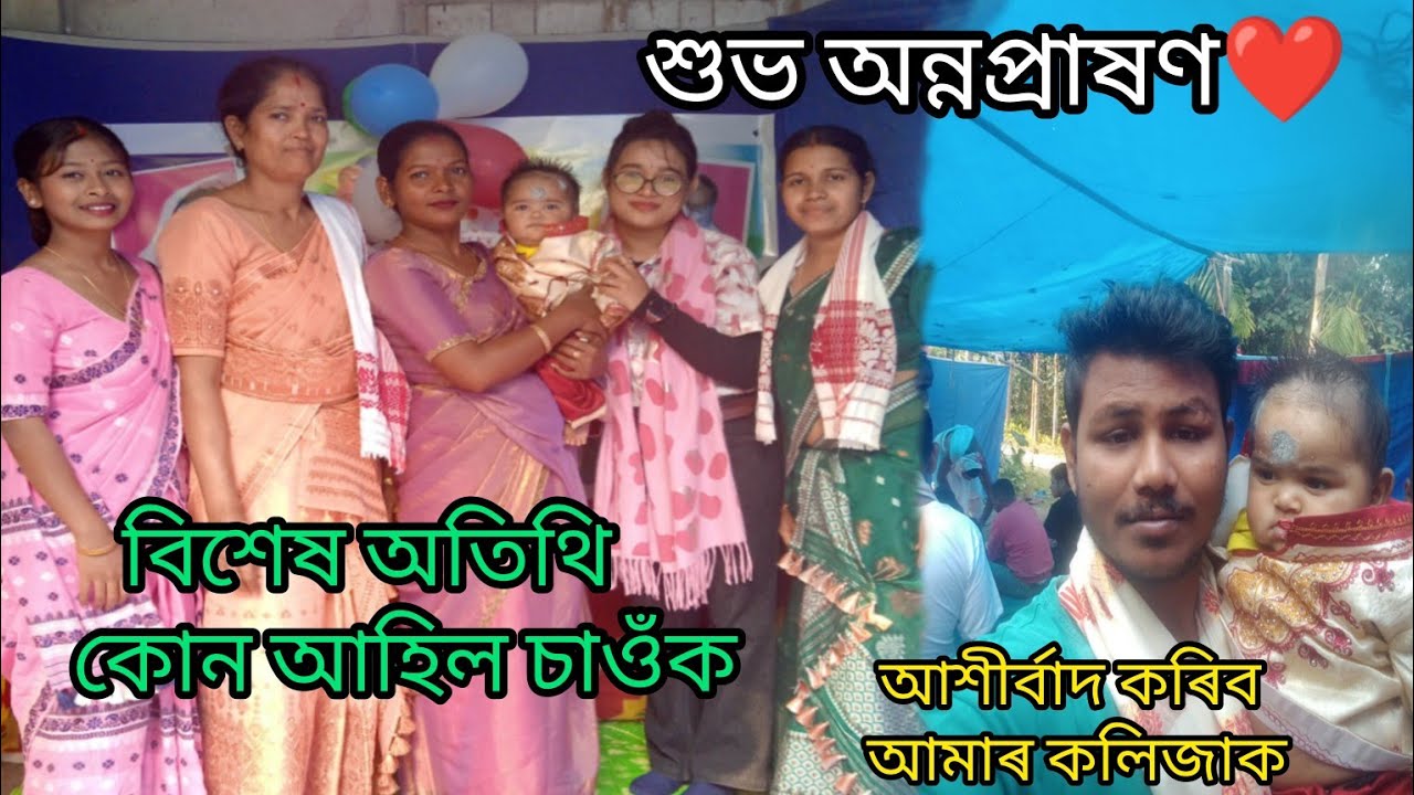 শুভ অন্নপ্ৰষণ কলিজা। একেলগে দুয়োটাৰে পাতিলো। 😍আশীৰ্বাদ কৰিব সকলোৱে🌺