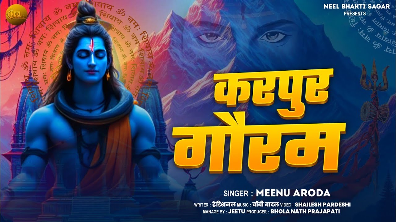 #video |  करपुर गौरम | #meenu Aroda | सोमवार Special ॐ नमः शिवाय Shiv Dhun | New Shiv Bhajan 2026