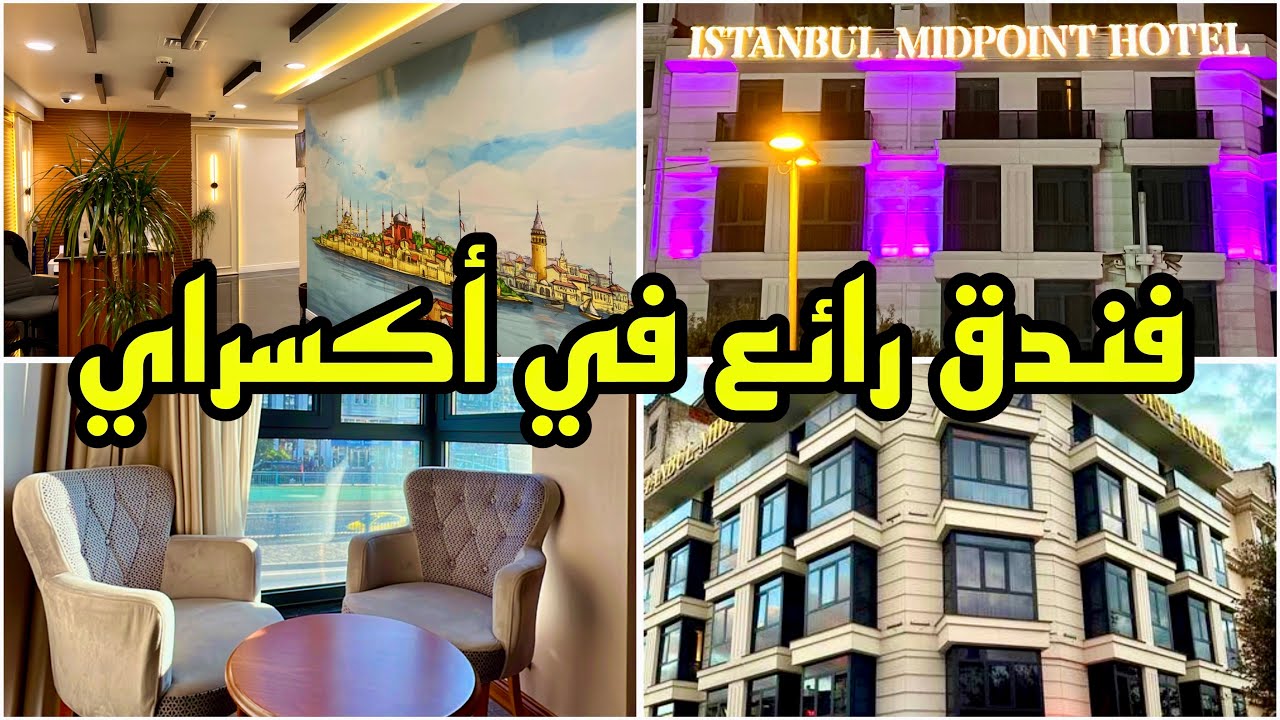 Istanbul midpoint hotel واحد من أفضل فنادق أكسراي