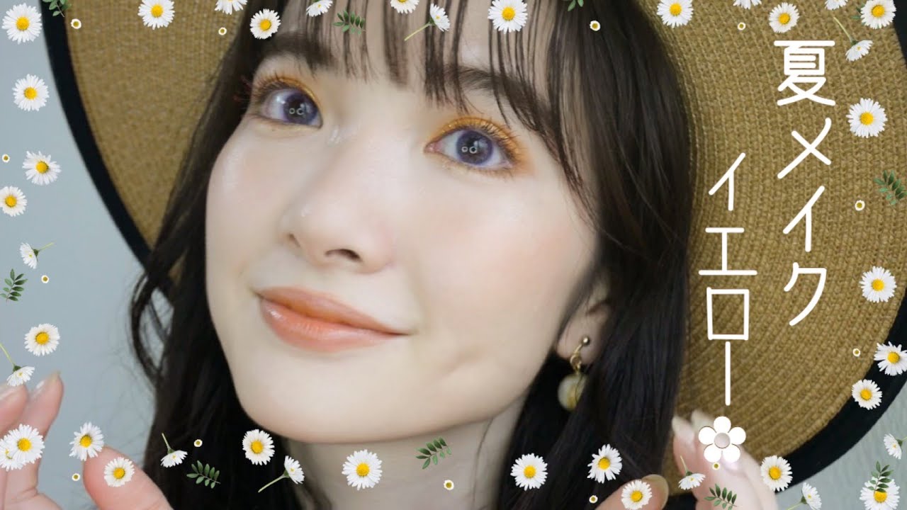 梅雨も明けたのでガツンとイエローメイク提案よ〜！🌼