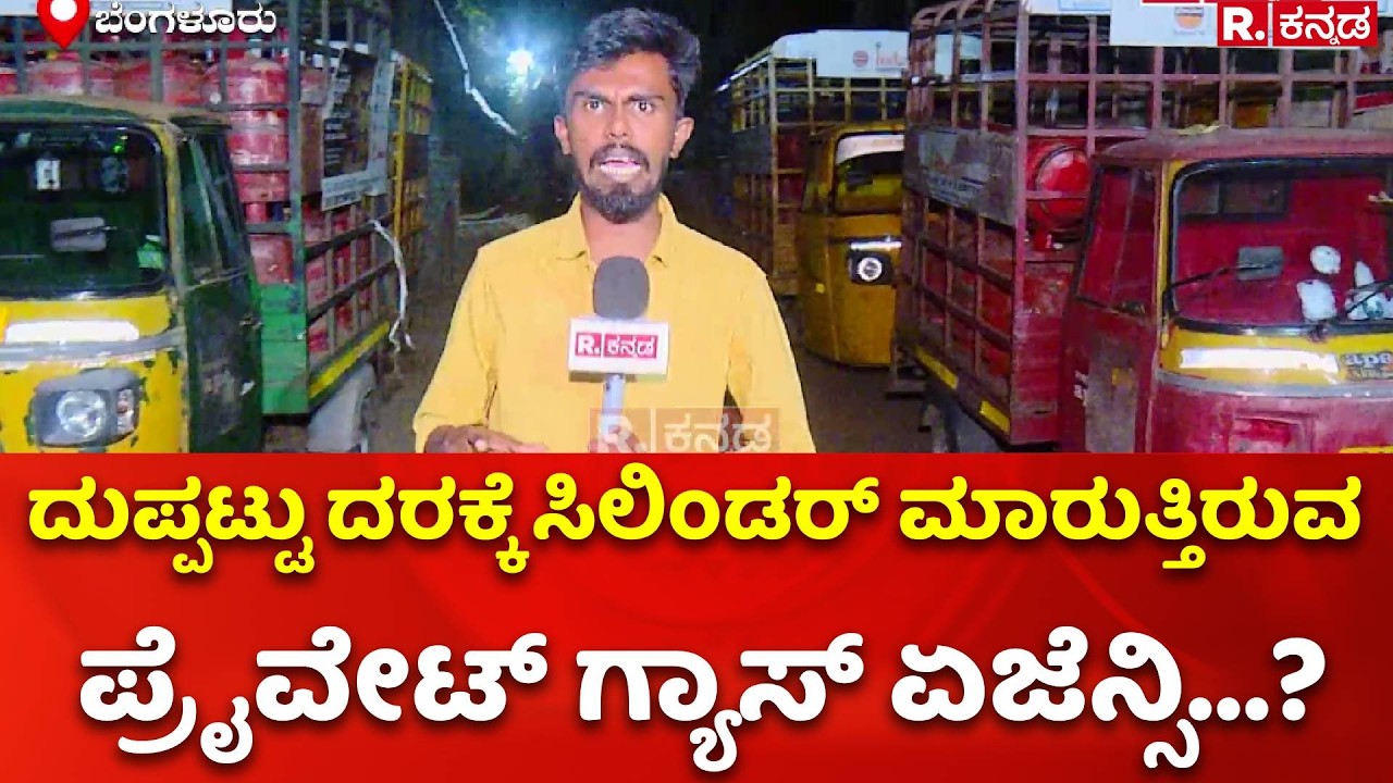 LPG Cylinder Shortage : ದುಪ್ಪಟ್ಟು ದರಕ್ಕೆ ಸಿಲಿಂಡರ್​​ ಮಾರುತ್ತಿರುವ ಪ್ರೈವೇಟ್​​ ಗ್ಯಾಸ್​ ಏಜೆನ್ಸಿ...?