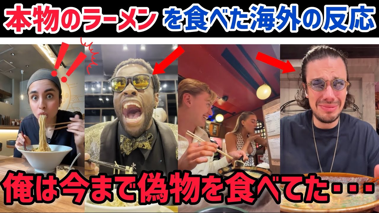 【海外の反応】「これが本物のラーメンか」驚いた外国人踊る、泣く、笑う、のカオスな状態に