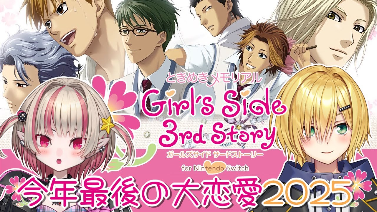 〖ときメモ GS3〗今年最後の大恋愛 2025〖にじさんじ￤魔界ノりりむ〗