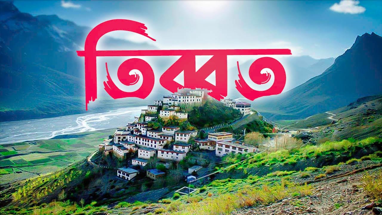 ধর্ম ও তন্ত্রকেন্দ্রিক সংস্কৃতির দেশ তিব্বত ! Documentary of Tibet | তথ্য ও রহস্য