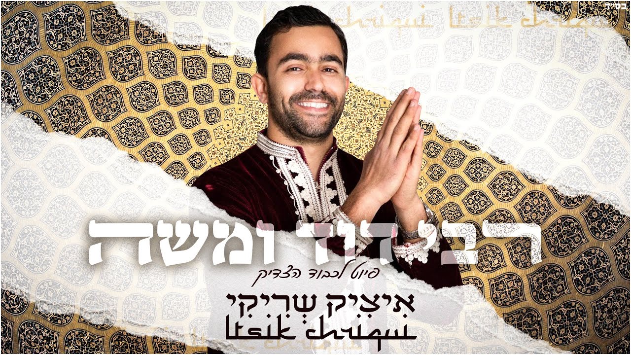 איציק שריקי - ר' דוד ומשה 