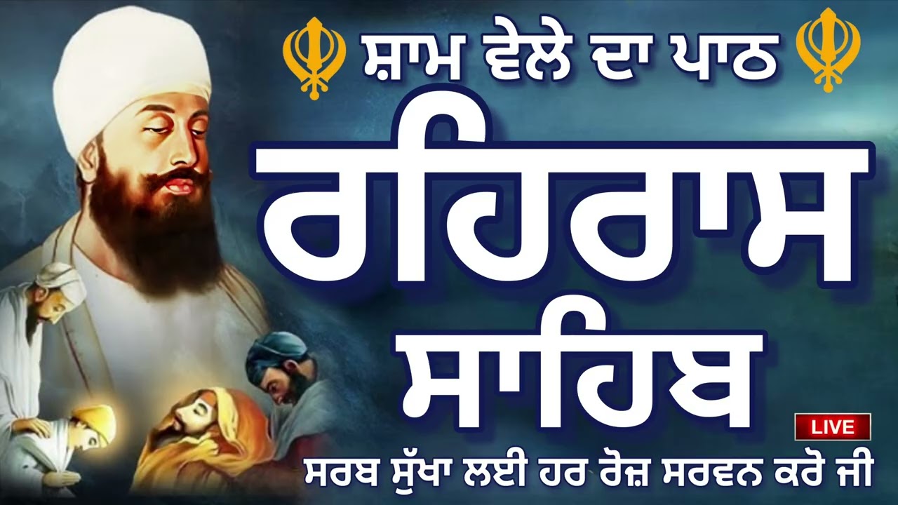੧੩-੦੨-੨੦੨੬ ਸ਼ਾਮ ਵੇਲੇ ਦਾ ਨਿੱਤਨੇਮ /ਰਹਿਰਾਸ ਸਾਹਿਬ/REHRAS SAHIB /Evening Prayer /ਰਹਿਰਾਸ ਸਾਹਿਬ rehras sahib