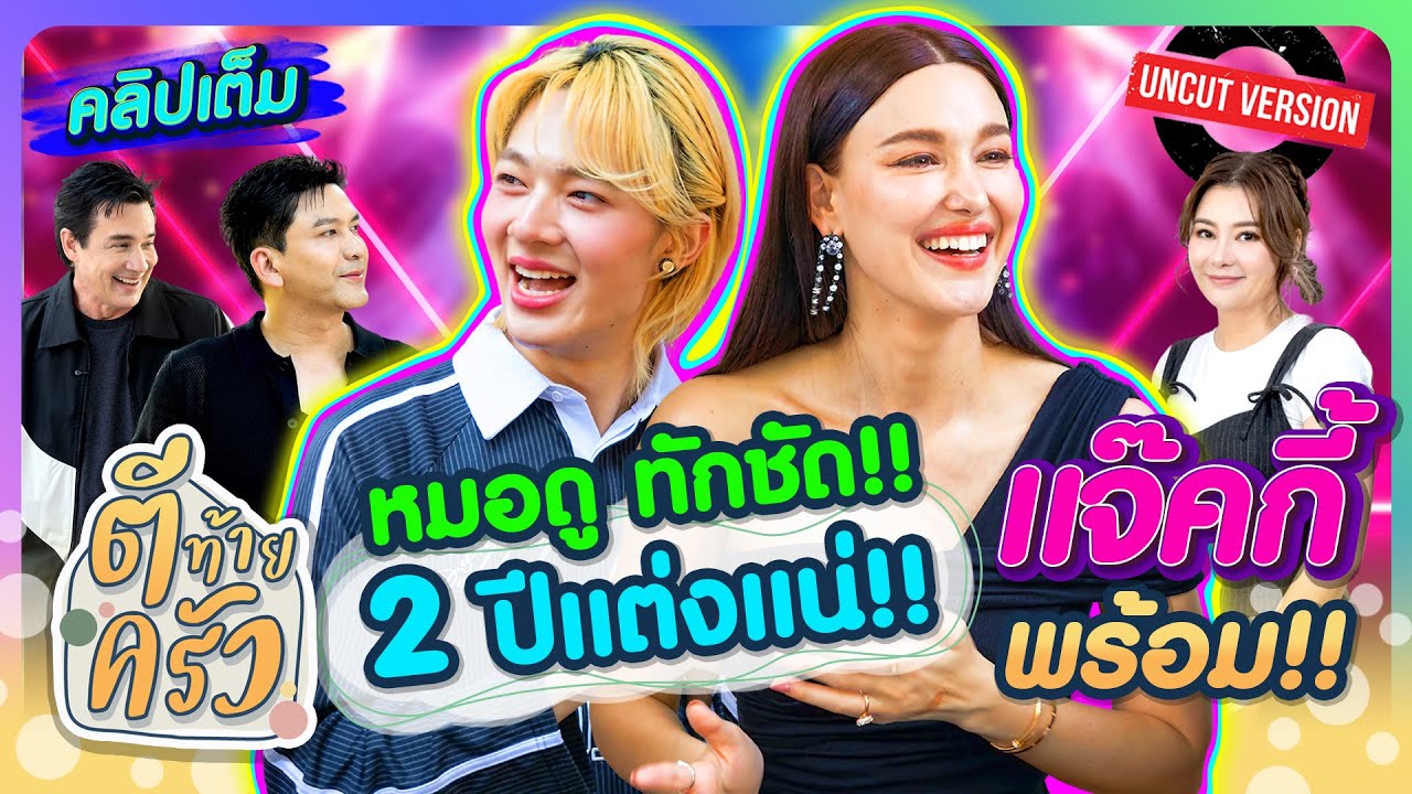 “หมอดู” ทักชัด!! 2 ปีแต่งแน่!!  “แจ๊คกี้” พร้อม!! | แจ๊คกี้-นุนิว ตีท้ายครัว 21ธ.ค.68 คลิปเต็ม uncut