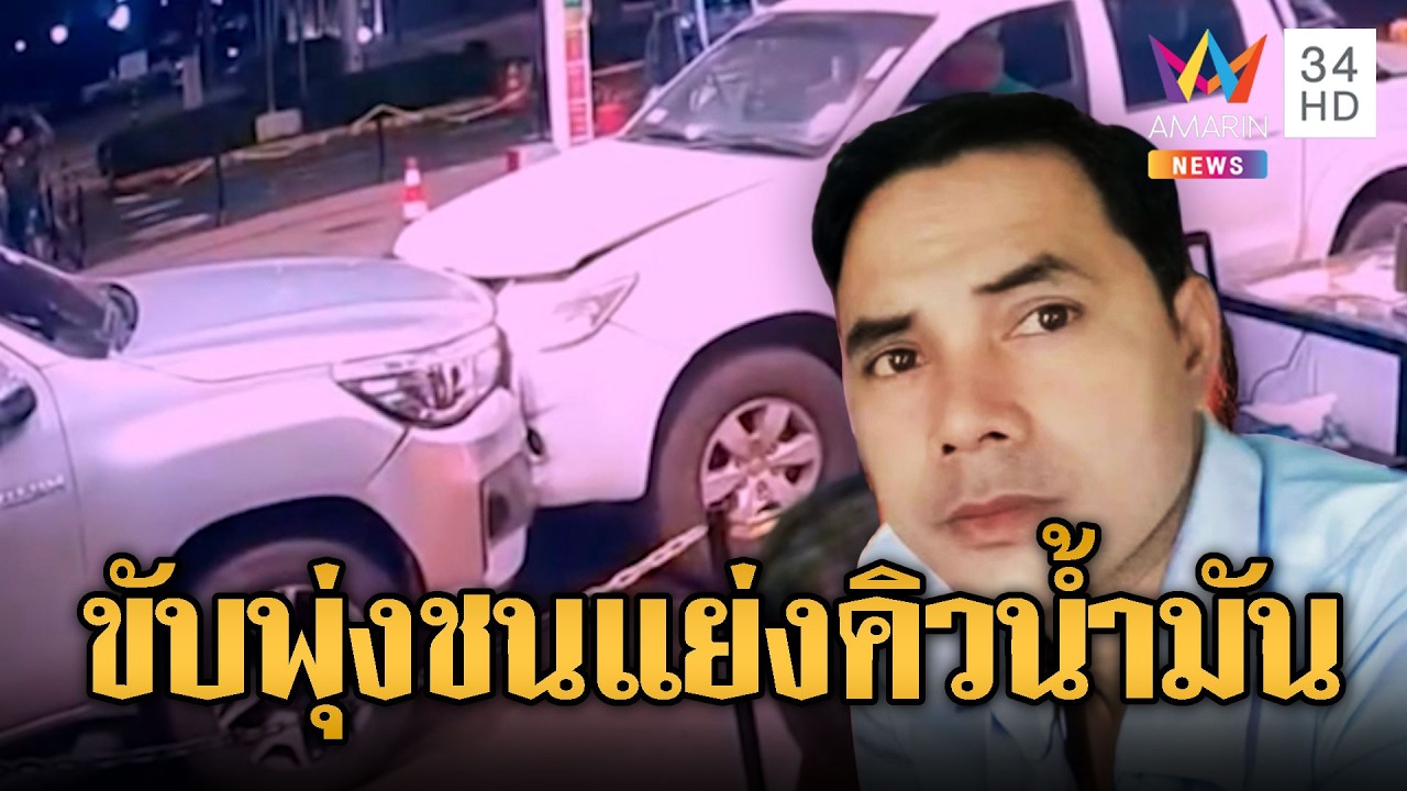 เขมรกลียุคซ้ำ แย่งกันเติมน้ำมันขับชนกันเอง | ข่าวอรุณอมรินทร์ | 17/03/69